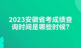 安徽高中查平时考试成绩的app 安徽省公务员考试成绩查询